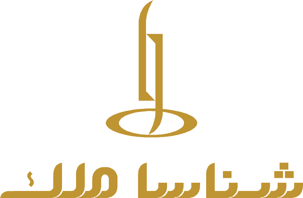 Shenasa Melk شناسا ملک